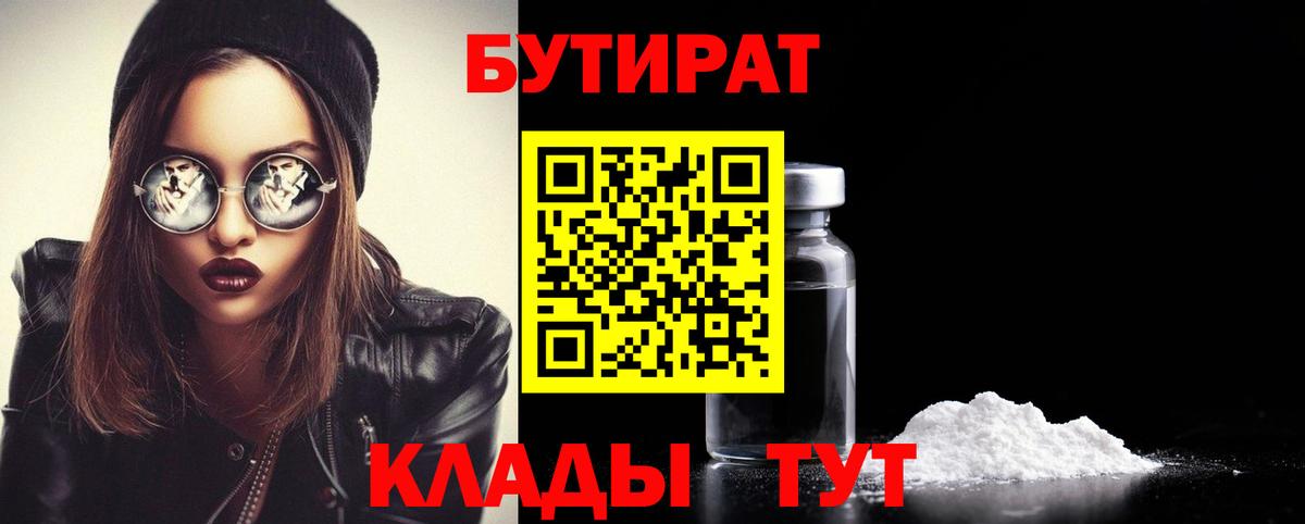 Бутират бутик  Бутират  Глазов  Вход с VPN 